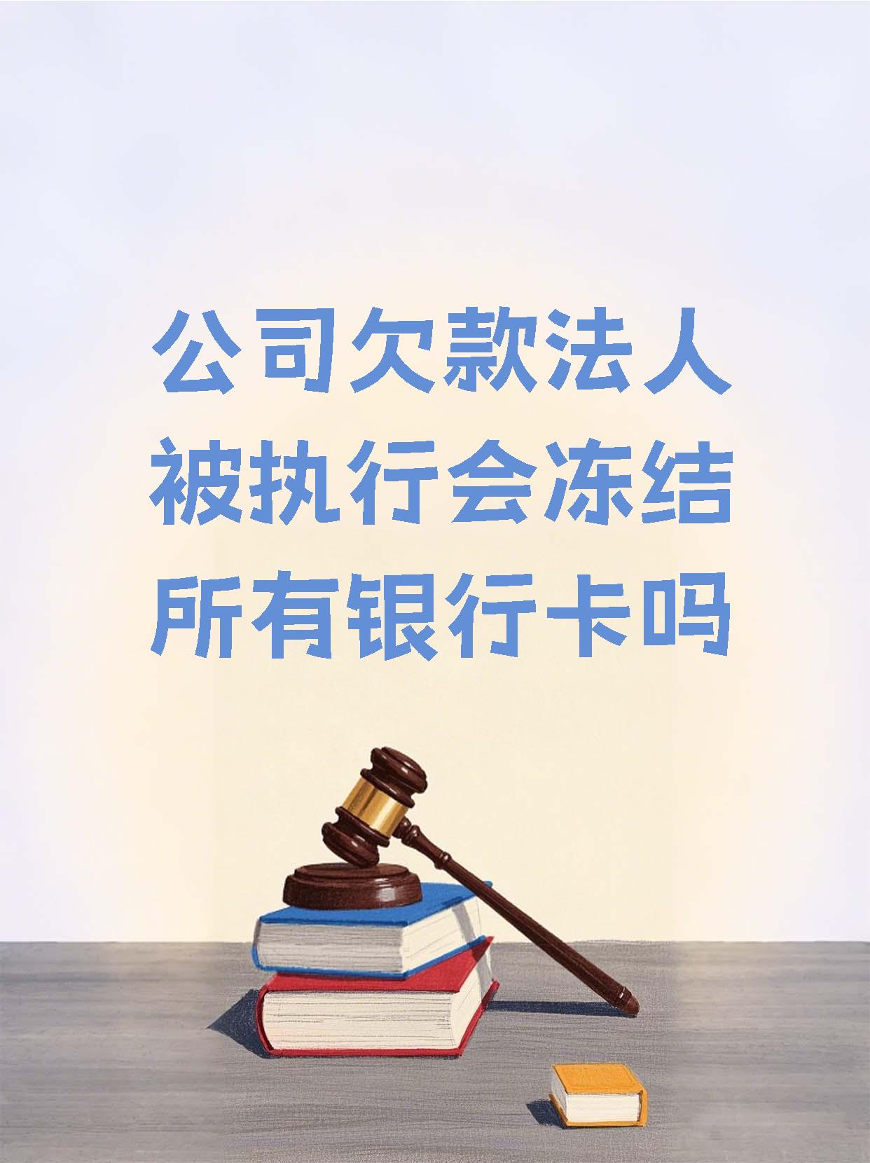 台州最新法院执行医保卡会被冻结吗方法分析(最方便真实的台州法院会不会冻结医保卡方法)