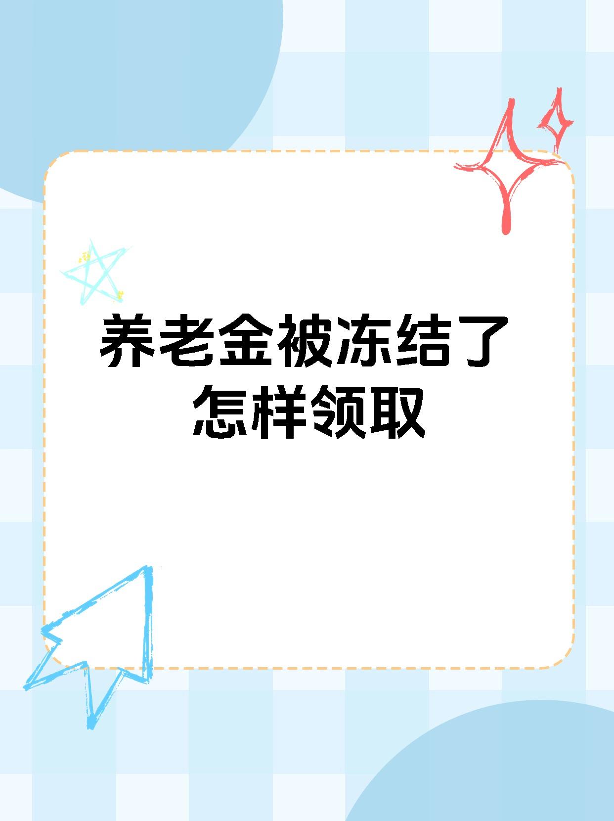 台州最新养老金冻结抵债新规定方法分析(最方便真实的台州养老金冻结抵债新规定最新方法)
