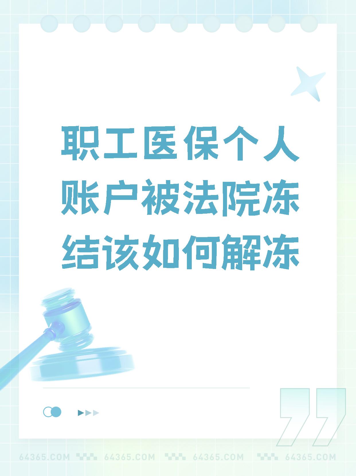 台州最新法院执行把医保卡冻结了方法分析(最方便真实的台州法院执行把医保卡冻结了医院能报销吗方法)