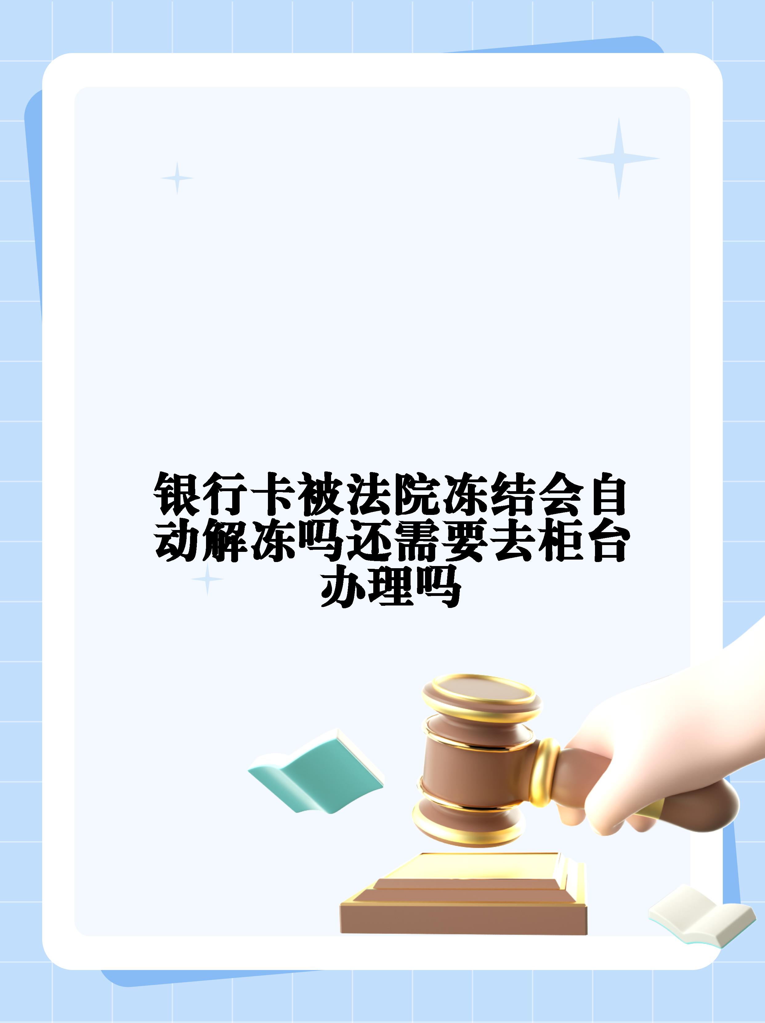 台州最新法院冻结不了三个银行方法分析(最方便真实的台州10秒强制解冻银行卡方法)