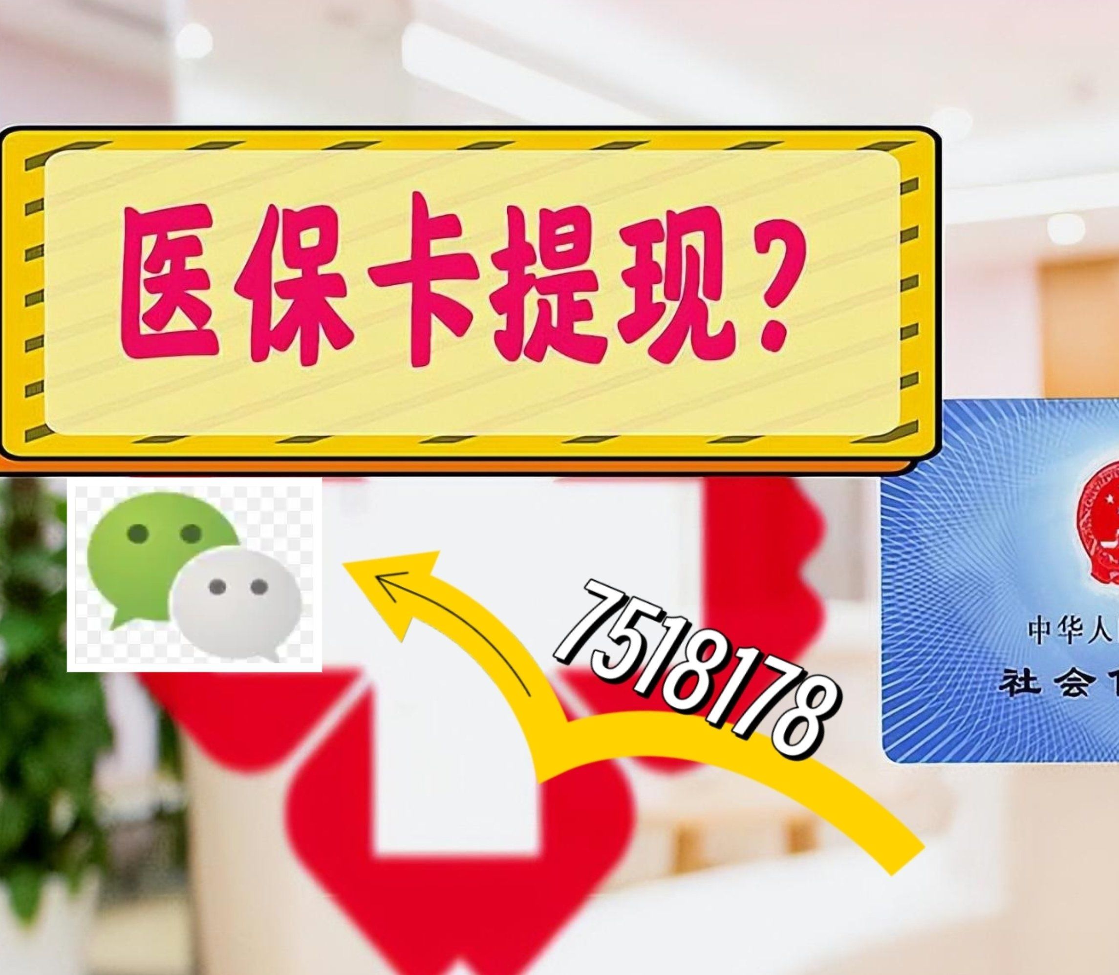 台州最新西安急用钱套医保卡联系方式方法分析(最方便真实的台州医保套现24小时联系方式va88mg方法)