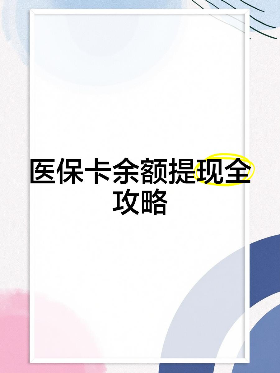 台州最新医保卡余额提现方法方法分析(最方便真实的台州医保卡余额提现方法是什么方法)