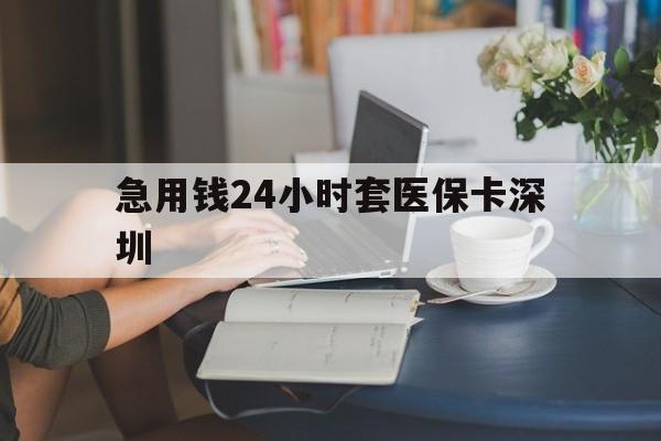 台州最新急用钱24小时套医保卡深圳方法分析(最方便真实的台州用医保卡贷款怎么贷方法)
