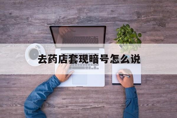 台州最新去药店套现暗号怎么说方法分析(最方便真实的台州医保套现24小时联系方式va88mg方法)