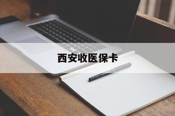 台州最新西安收医保卡方法分析(最方便真实的台州西安收医保卡的电话方法)