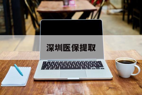 台州最新深圳医保提取方法分析(最方便真实的台州深圳医保提取微信24小时方法)