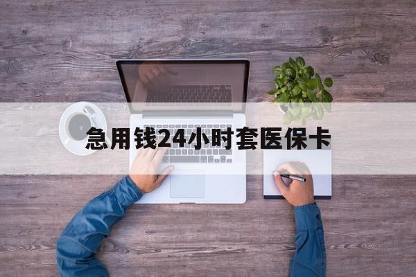 台州最新急用钱24小时套医保卡方法分析(最方便真实的台州急用钱24小时套医保卡济南能用吗方法)