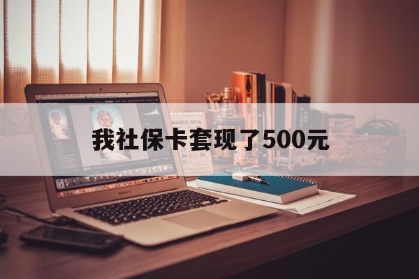 台州最新我社保卡套现了500元方法分析(最方便真实的台州我社保卡套现了500元怎么办方法)