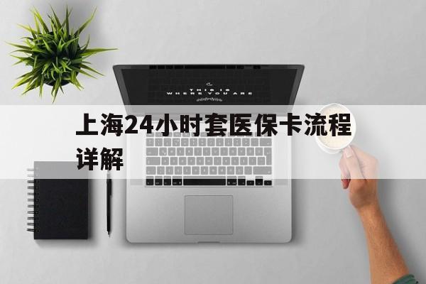 台州最新上海24小时套医保卡流程详解方法分析(最方便真实的台州上海急用钱套医保卡方法)