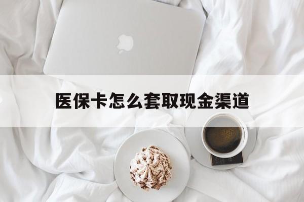 台州最新医保卡怎么套取现金渠道方法分析(最方便真实的台州医保卡怎么套取现金渠道里的钱方法)