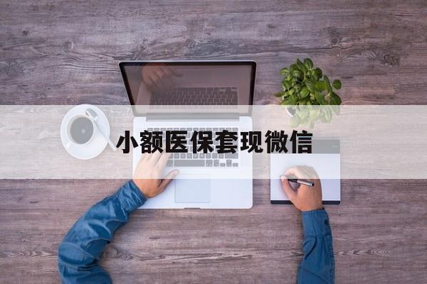 台州最新小额医保套现微信方法分析(最方便真实的台州医保套现的app方法)