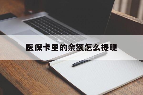 台州最新医保卡里的余额怎么提现方法分析(最方便真实的台州医保卡里医保账户的钱如何提现方法)
