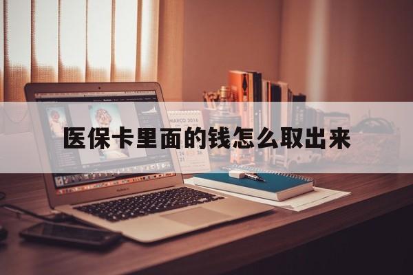 台州最新医保卡里面的钱怎么取出来方法分析(最方便真实的台州医保卡里面的钱怎么取出来花?有很多人都不知道!方法)