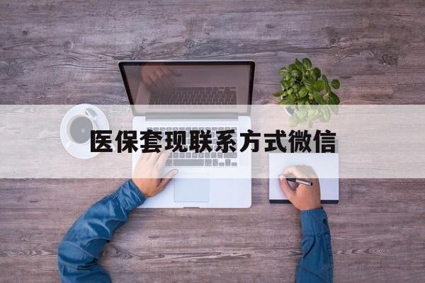 台州最新医保套现联系方式微信方法分析(最方便真实的台州医保卡提现套取微信方法)