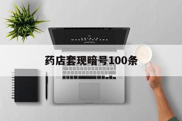 台州最新药店套现暗号100条方法分析(最方便真实的台州药店一般允许套医保卡吗方法)