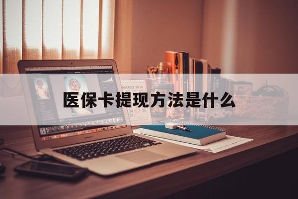 台州最新医保卡提现方法是什么方法分析(最方便真实的台州医保卡提现是什么账户类型方法)
