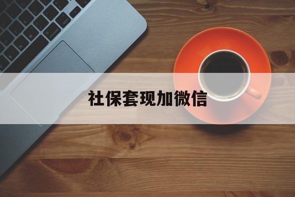 台州最新社保套现加微信方法分析(最方便真实的台州急用钱如何提取医保卡里的钱方法)