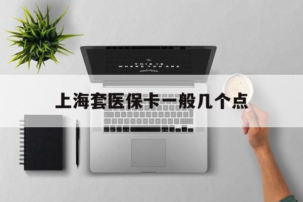 台州最新上海套医保卡一般几个点方法分析(最方便真实的台州上海医保卡套取现金操作2020方法)