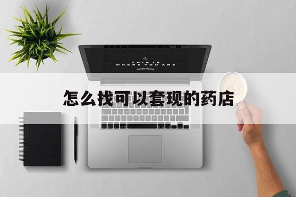台州最新怎么找可以套现的药店方法分析(最方便真实的台州药房套现医保卡里的钱犯法吗方法)