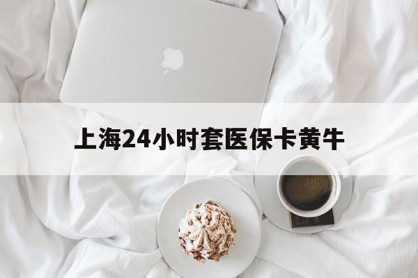 台州最新上海24小时套医保卡黄牛方法分析(最方便真实的台州上海医保黄牛帮办方法)