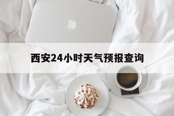 台州最新西安24小时天气预报查询方法分析(最方便真实的台州西安预报15天查询最新消息方法)