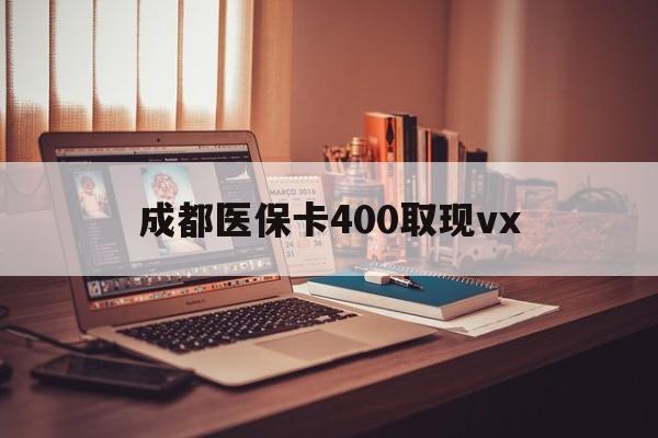 台州最新成都医保卡400取现vx方法分析(最方便真实的台州急用钱套医保卡联系方式方法)