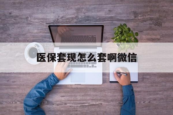 台州最新医保套现怎么套啊微信方法分析(最方便真实的台州医保怎么套现有什么危害方法)