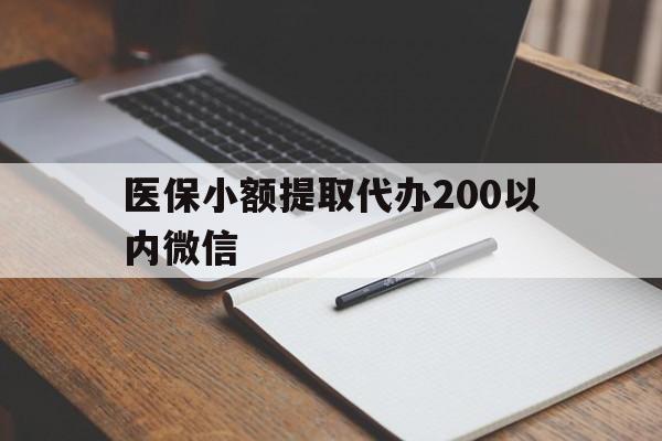 台州最新医保小额提取代办200以内微信方法分析(最方便真实的台州医保小额提取代办200以内微信可以吗方法)