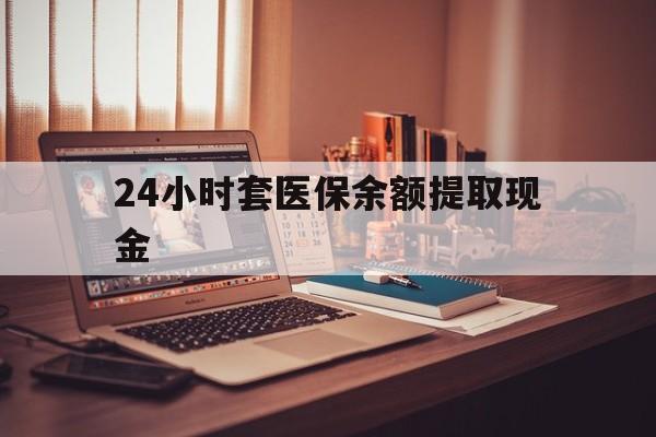 台州最新24小时套医保余额提取现金方法分析(最方便真实的台州医保套现是怎么操作的方法)