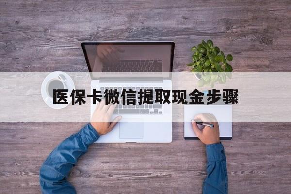 台州最新医保卡微信提取现金步骤方法分析(最方便真实的台州医保卡微信提取现金步骤是什么方法)