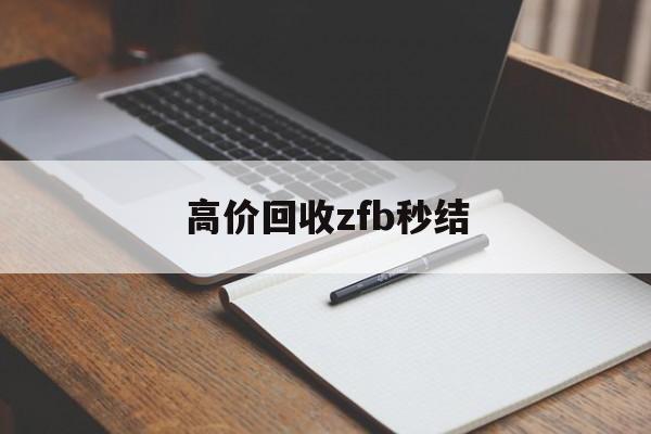 台州最新高价回收zfb秒结方法分析(最方便真实的台州回收vx号秒结联系方式方法)
