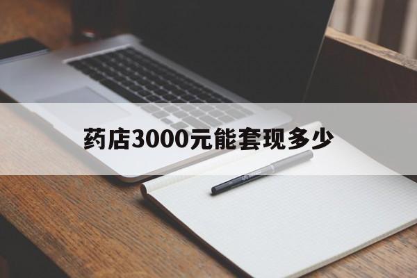 台州最新药店3000元能套现多少方法分析(最方便真实的台州急用钱如何提取医保卡里的钱方法)
