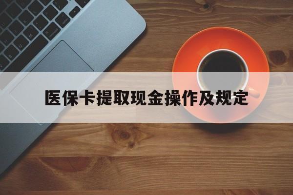 台州最新医保卡提取现金操作及规定方法分析(最方便真实的台州医保卡提取现金操作及规定流程方法)