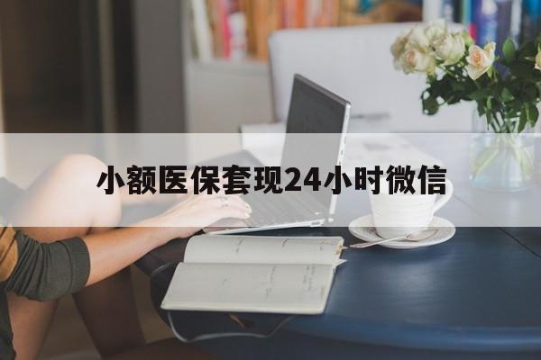 台州最新小额医保套现24小时微信方法分析(最方便真实的台州医保套现收取多少手续费方法)