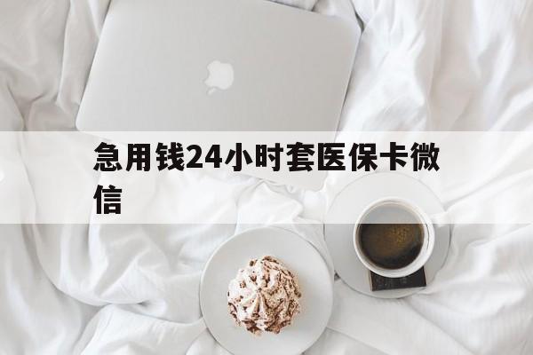 台州最新急用钱24小时套医保卡微信方法分析(最方便真实的台州有没有套现医保卡的方法)