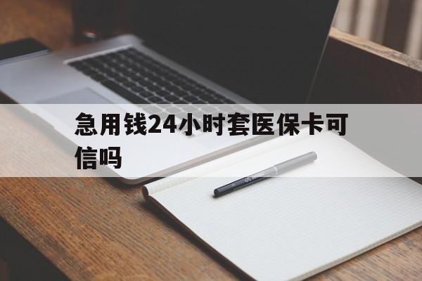 台州最新急用钱24小时套医保卡可信吗方法分析(最方便真实的台州西安药店可以套现医保卡里的钱吗是真的吗方法)