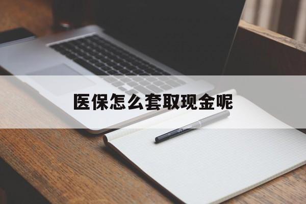 台州最新医保怎么套取现金呢方法分析(最方便真实的台州医保怎么套现有什么危害方法)