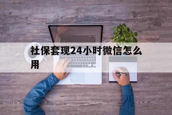 台州最新社保套现24小时微信怎么用方法分析(最方便真实的台州社保卡套现的联系方式方法)