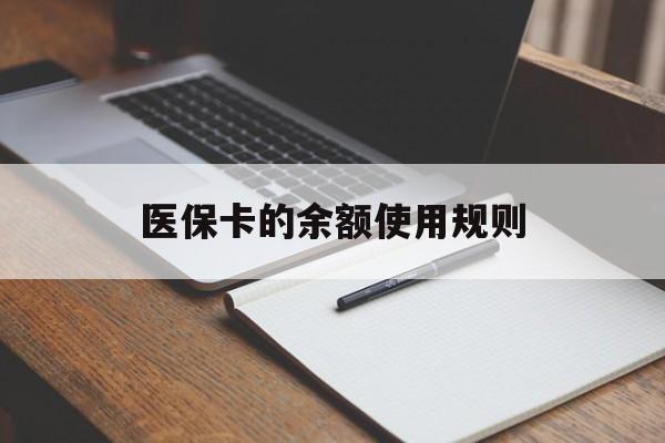 台州最新医保卡的余额使用规则方法分析(最方便真实的台州医保卡的医疗账户余额是怎么用方法)
