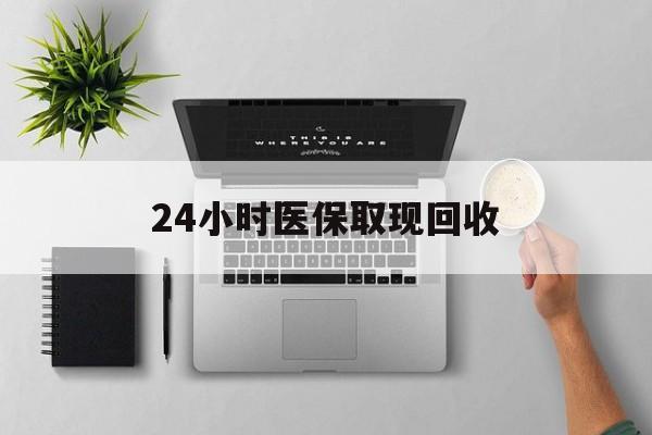 台州最新24小时医保取现回收方法分析(最方便真实的台州医保提取中介联系方式方法)