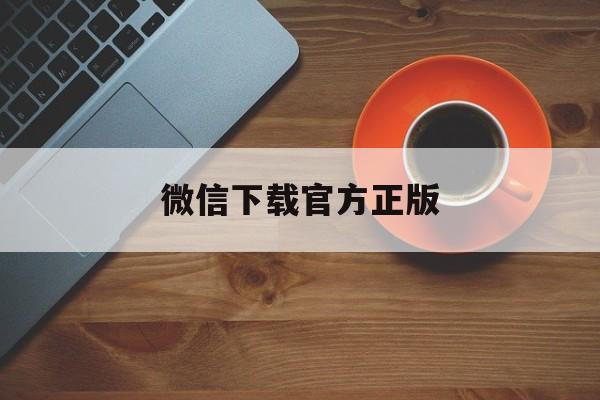 台州最新微信下载官方正版方法分析(最方便真实的台州一键下载微信方法)