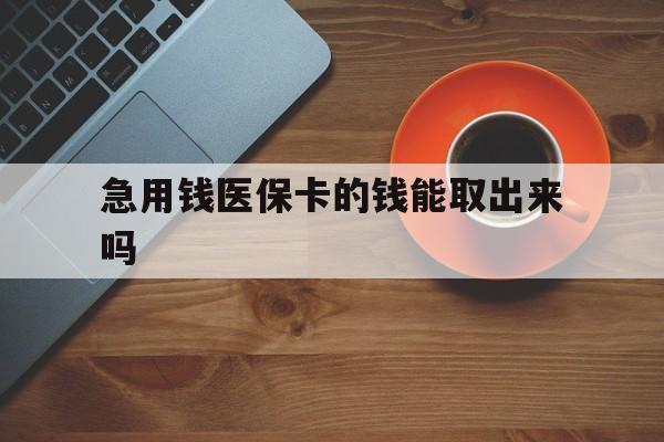台州最新急用钱医保卡的钱能取出来吗方法分析(最方便真实的台州医保卡钱可以怎么用方法)