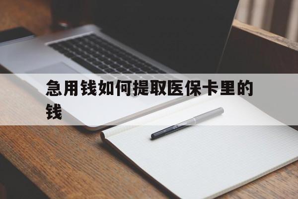 台州最新急用钱如何提取医保卡里的钱方法分析(最方便真实的台州医保卡的钱转入微信余额方法)