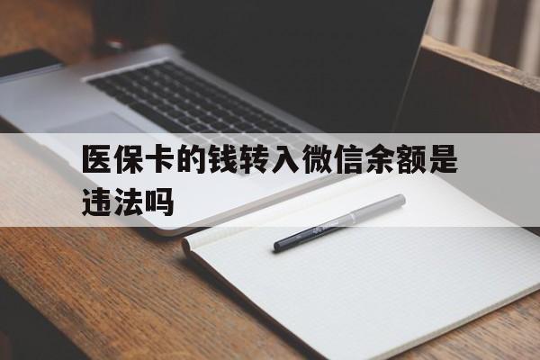 台州最新医保卡的钱转入微信余额是违法吗方法分析(最方便真实的台州医保卡的钱转入微信余额是违法吗安全吗方法)