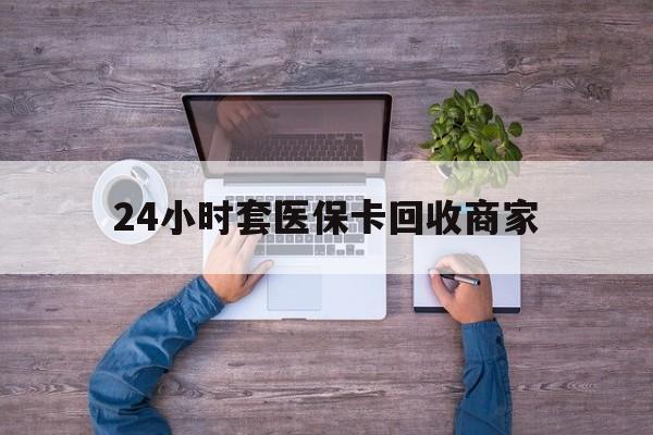 台州最新24小时套医保卡回收商家方法分析(最方便真实的台州医保取现24小时微信方法)