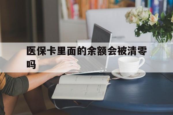 台州最新医保卡里面的余额会被清零吗方法分析(最方便真实的台州医保卡的钱会不会清零方法)