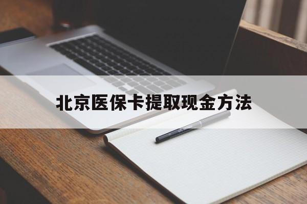 台州最新北京医保卡提取现金方法方法分析(最方便真实的台州北京医保卡如何取现方法)