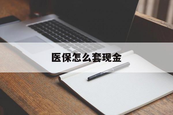 台州最新医保怎么套现金方法分析(最方便真实的台州医保卡怎么样套现金方法)