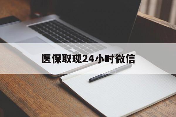 台州最新医保取现24小时微信方法分析(最方便真实的台州医保取现24小时微信成都方法)