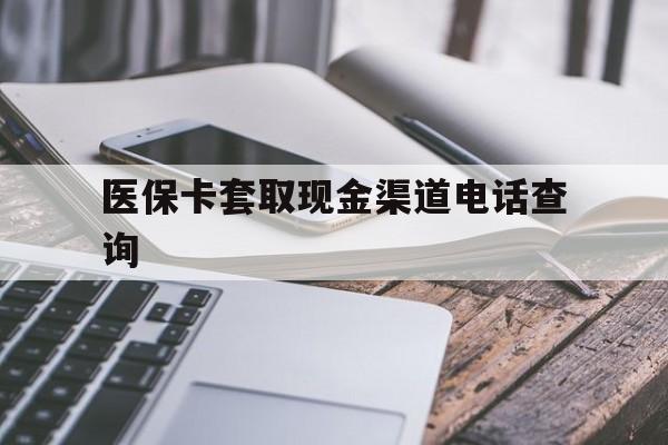 台州最新医保卡套取现金渠道电话查询方法分析(最方便真实的台州医保卡套取现金违法吗方法)